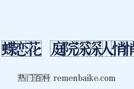 蝶恋花·庭院深深人悄悄是什么意思的图片